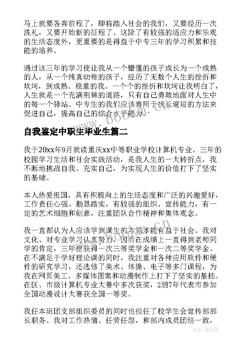 2023年自我鉴定中职生毕业生 中职毕业生自我鉴定(实用7篇)