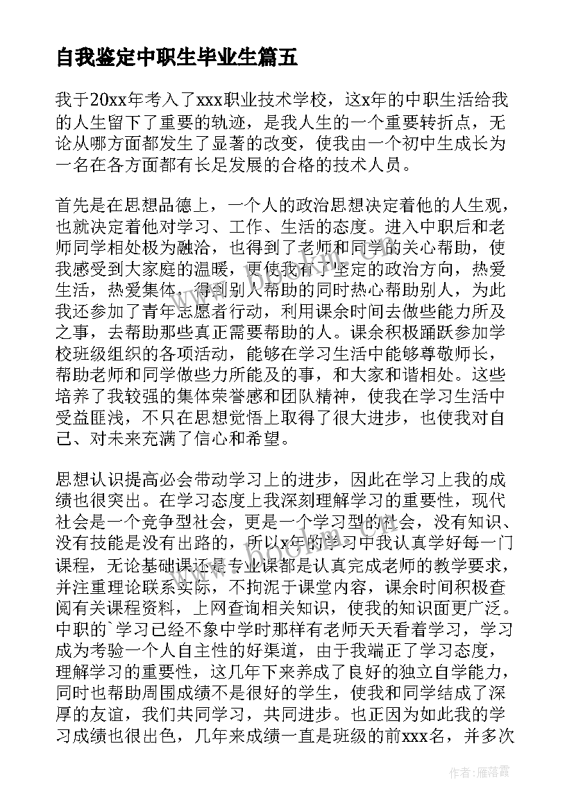 2023年自我鉴定中职生毕业生 中职毕业生自我鉴定(实用7篇)