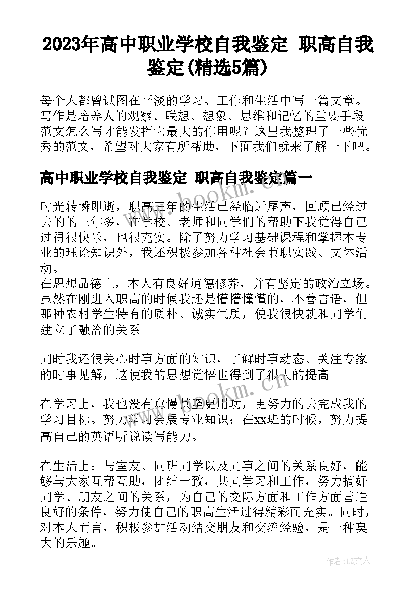 2023年高中职业学校自我鉴定 职高自我鉴定(精选5篇)