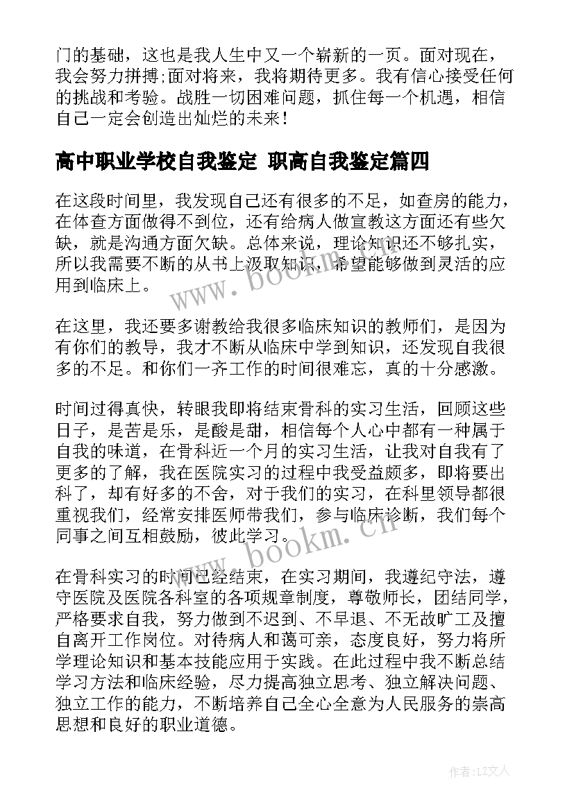 2023年高中职业学校自我鉴定 职高自我鉴定(精选5篇)