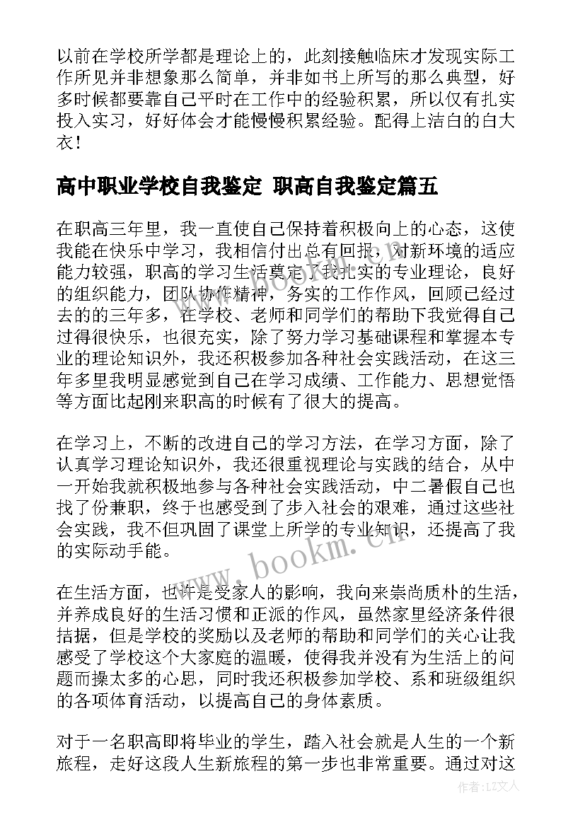 2023年高中职业学校自我鉴定 职高自我鉴定(精选5篇)