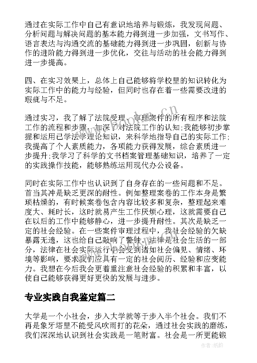 最新专业实践自我鉴定 实践自我鉴定(实用5篇)