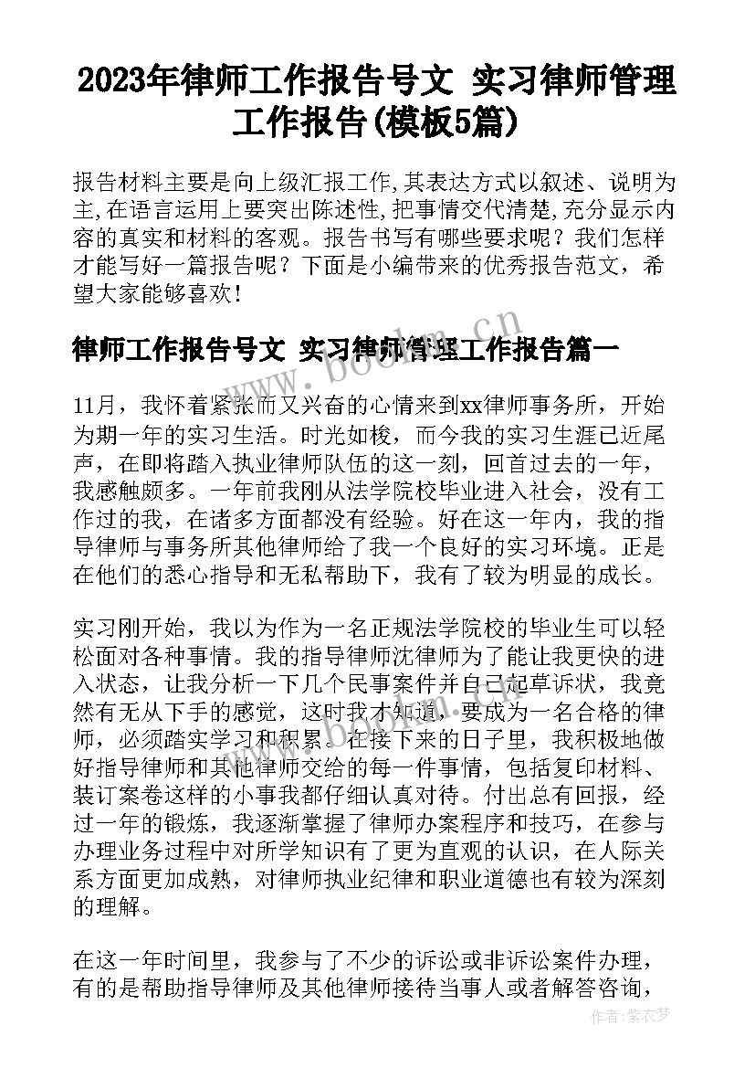 2023年律师工作报告号文 实习律师管理工作报告(模板5篇)