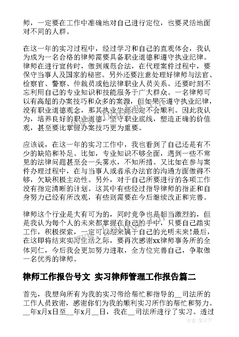 2023年律师工作报告号文 实习律师管理工作报告(模板5篇)