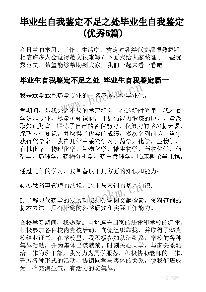 毕业生自我鉴定不足之处 毕业生自我鉴定(优秀6篇)