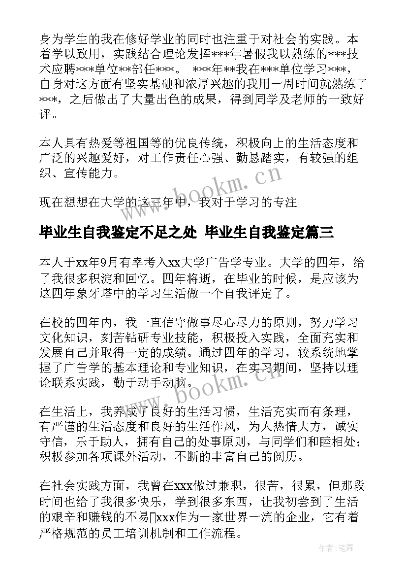 毕业生自我鉴定不足之处 毕业生自我鉴定(优秀6篇)