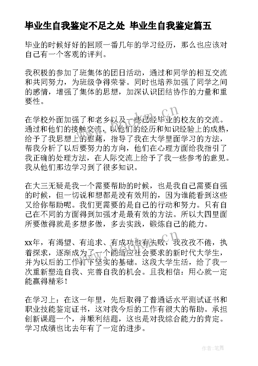 毕业生自我鉴定不足之处 毕业生自我鉴定(优秀6篇)