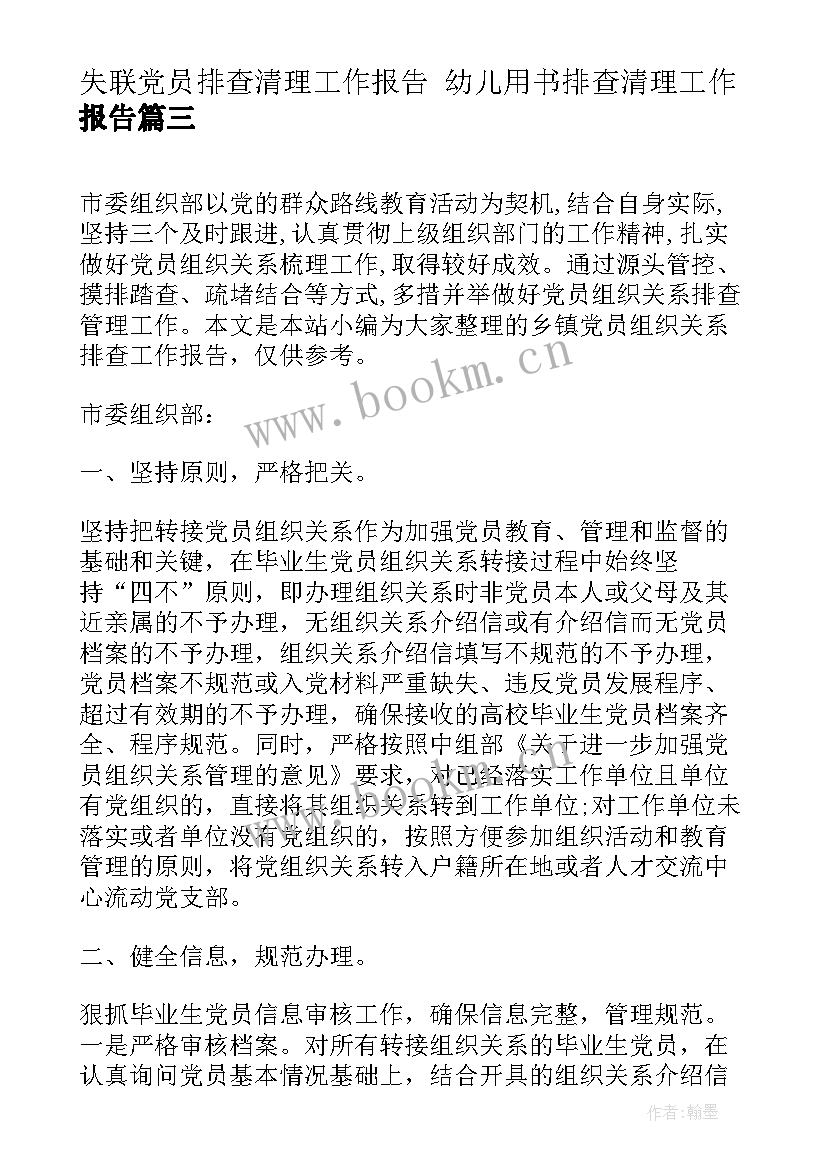 失联党员排查清理工作报告 幼儿用书排查清理工作报告(汇总5篇)