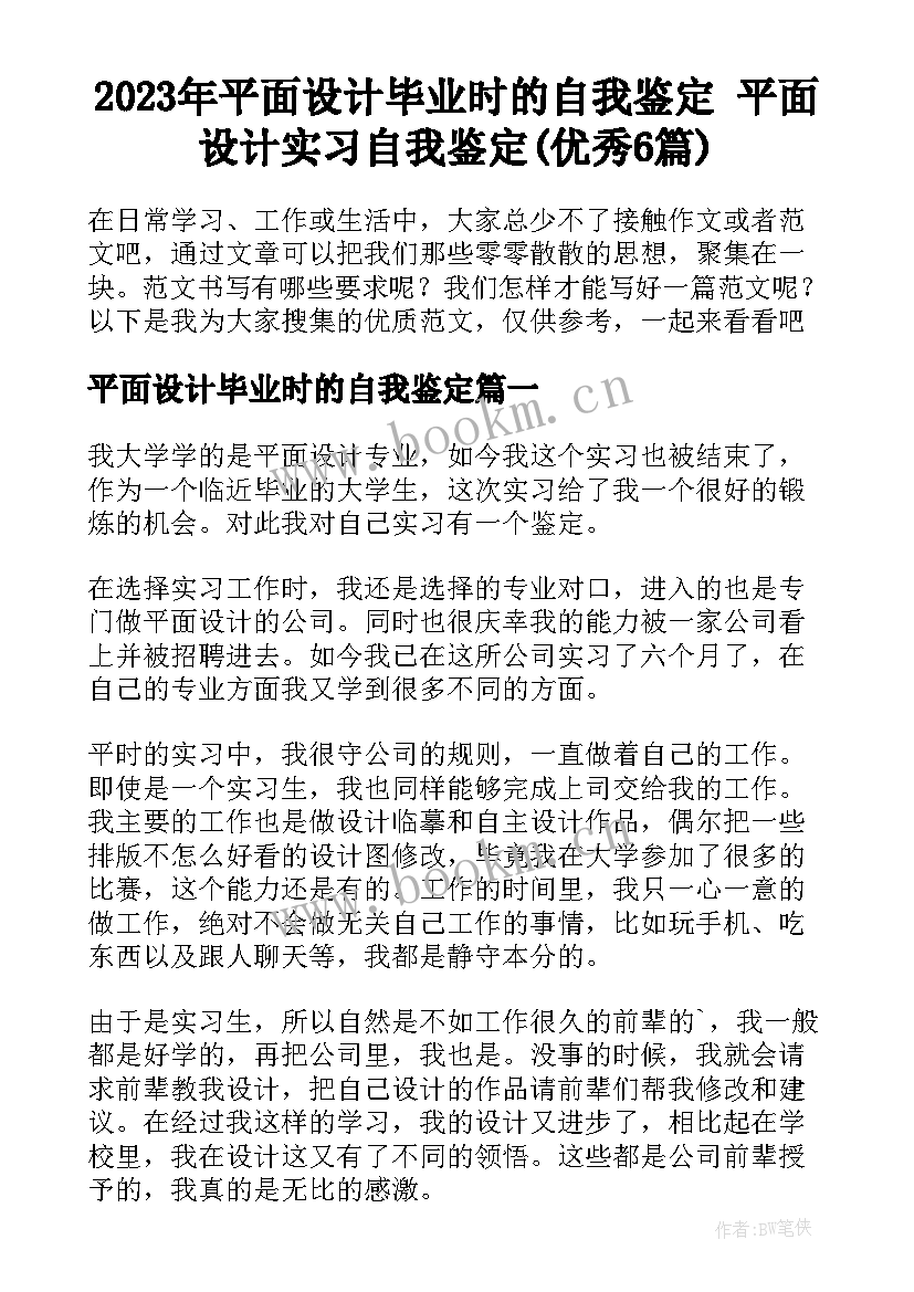 2023年平面设计毕业时的自我鉴定 平面设计实习自我鉴定(优秀6篇)