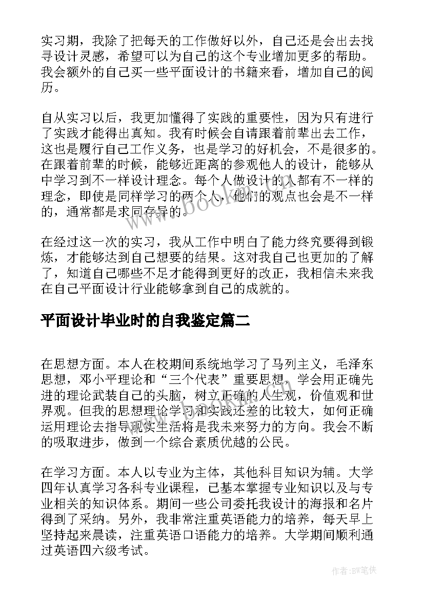 2023年平面设计毕业时的自我鉴定 平面设计实习自我鉴定(优秀6篇)