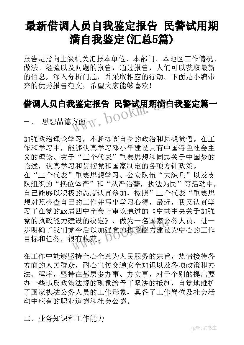 最新借调人员自我鉴定报告 民警试用期满自我鉴定(汇总5篇)