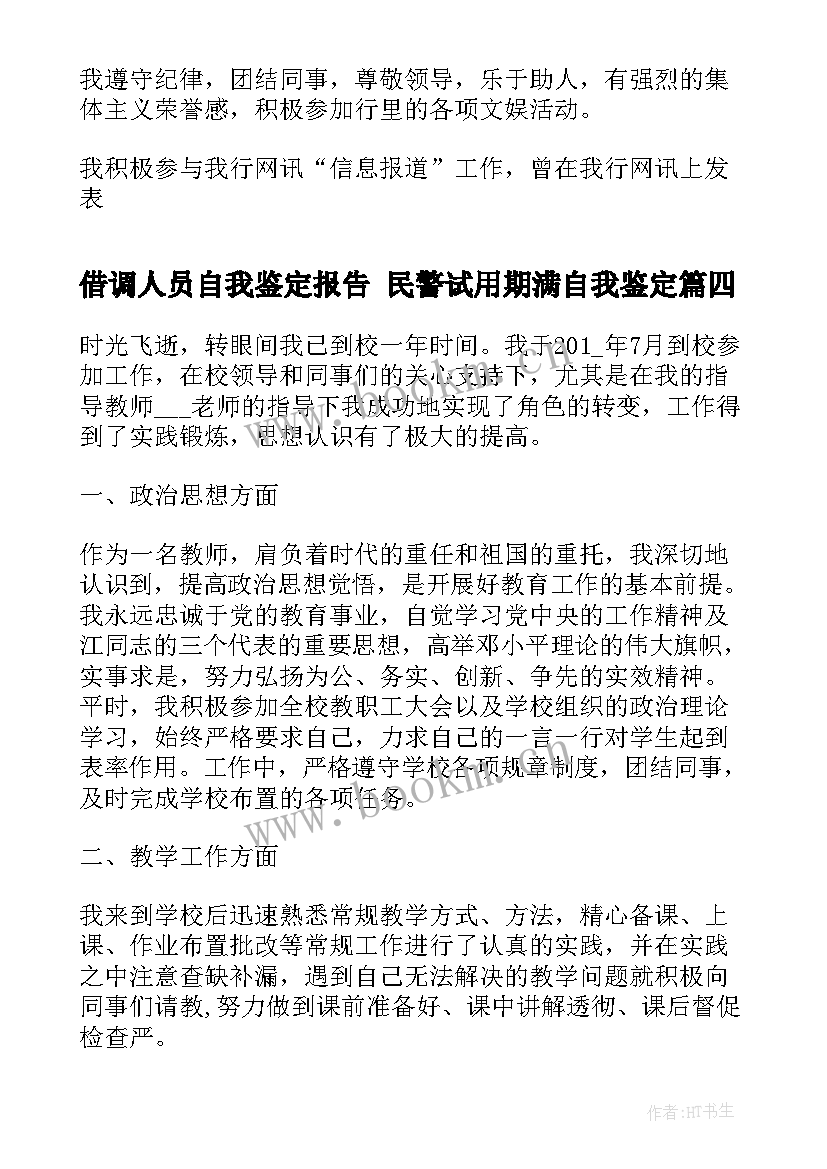 最新借调人员自我鉴定报告 民警试用期满自我鉴定(汇总5篇)