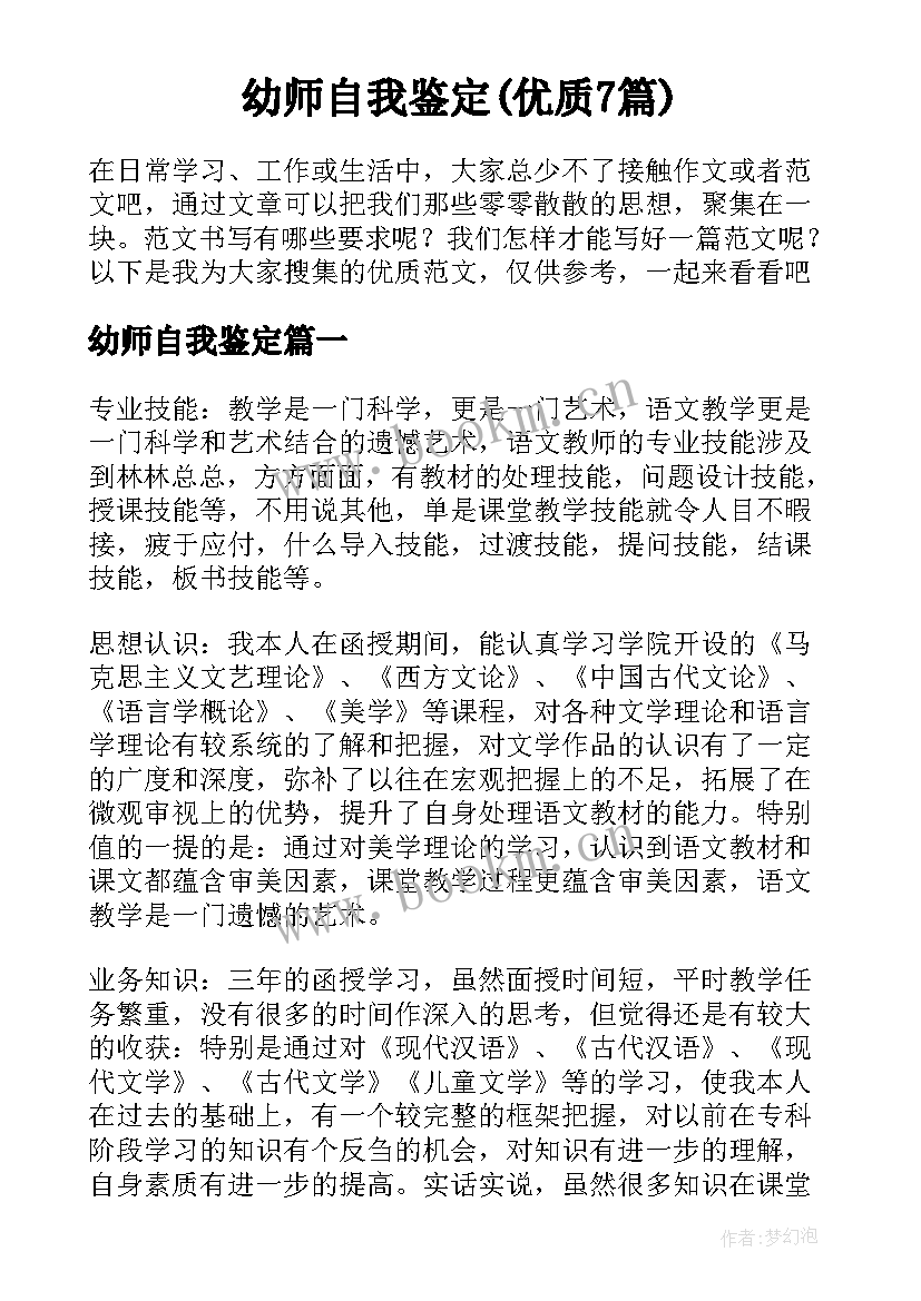 幼师自我鉴定(优质7篇)