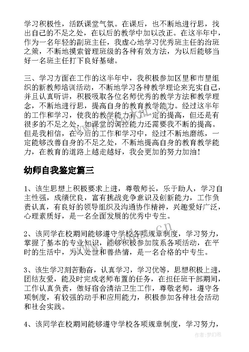 幼师自我鉴定(优质7篇)