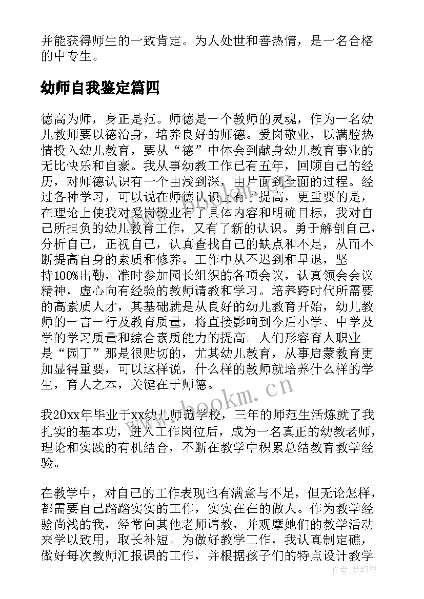 幼师自我鉴定(优质7篇)