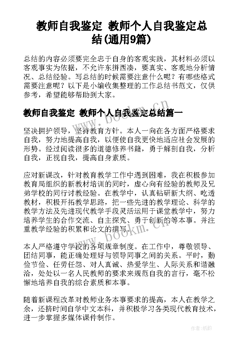 教师自我鉴定 教师个人自我鉴定总结(通用9篇)