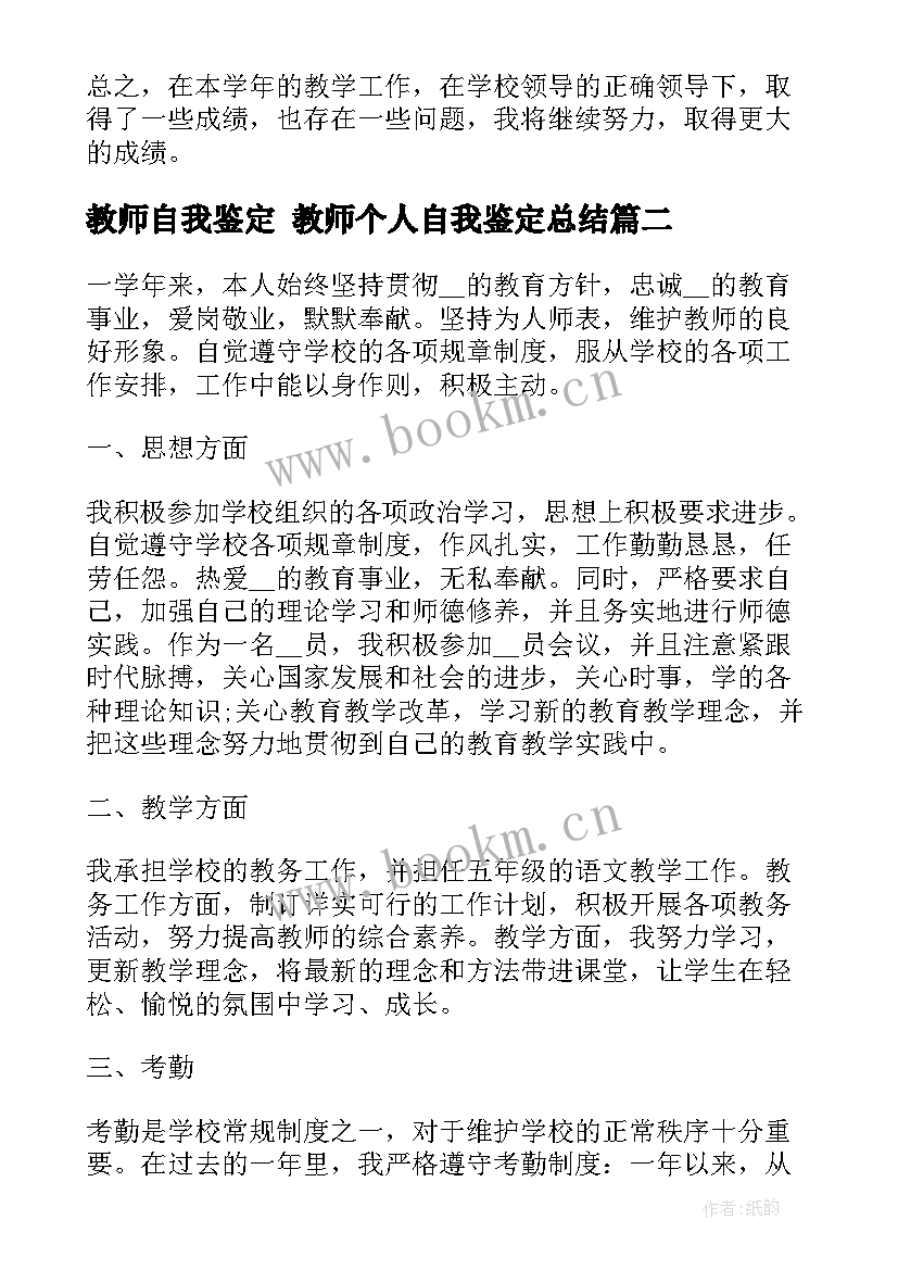 教师自我鉴定 教师个人自我鉴定总结(通用9篇)