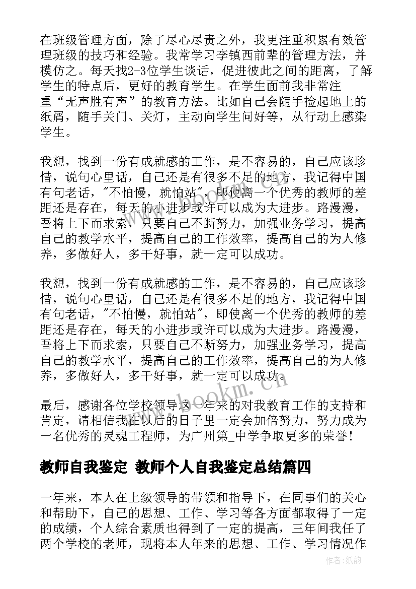 教师自我鉴定 教师个人自我鉴定总结(通用9篇)