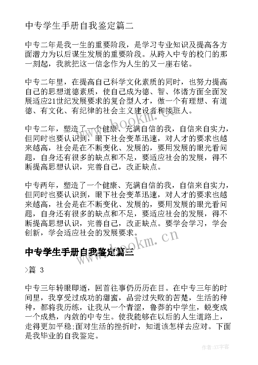 中专学生手册自我鉴定 学生手册自我鉴定(大全6篇)