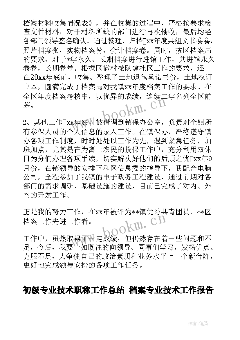 初级专业技术职称工作总结 档案专业技术工作报告(优质5篇)