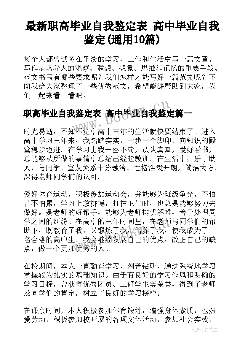 最新职高毕业自我鉴定表 高中毕业自我鉴定(通用10篇)