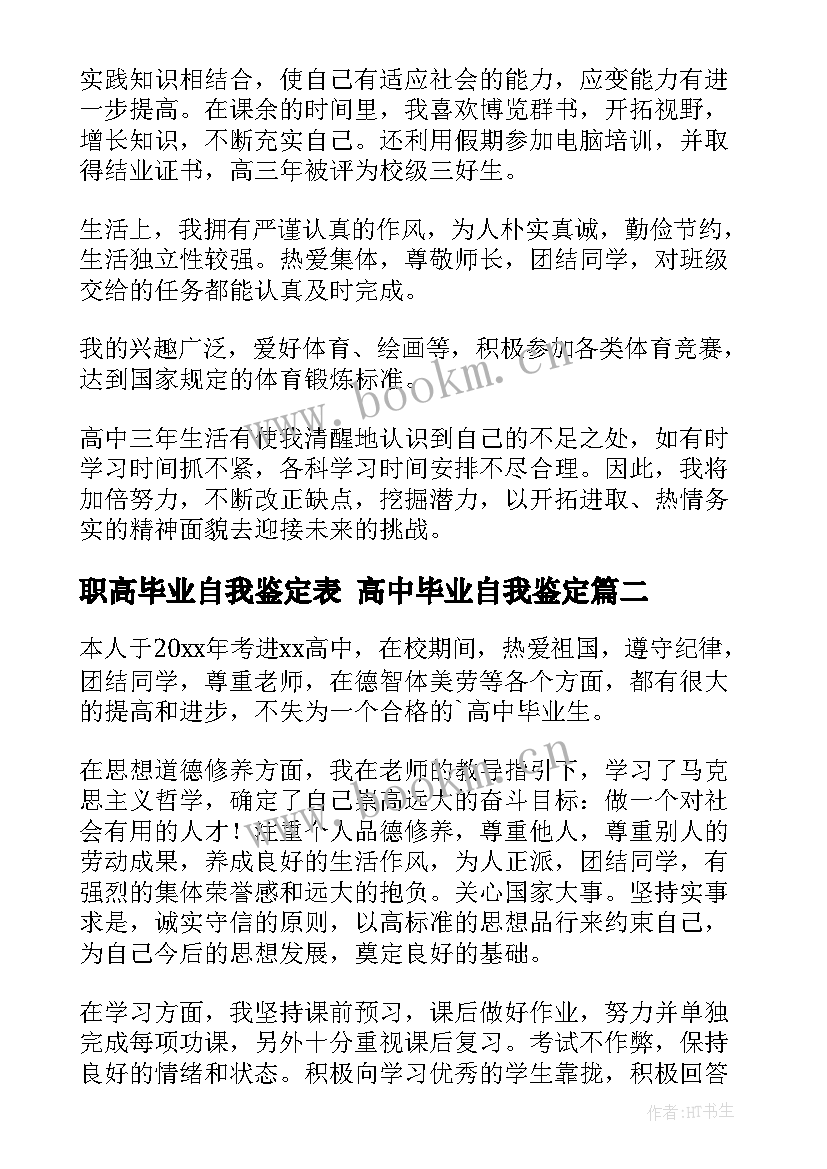 最新职高毕业自我鉴定表 高中毕业自我鉴定(通用10篇)