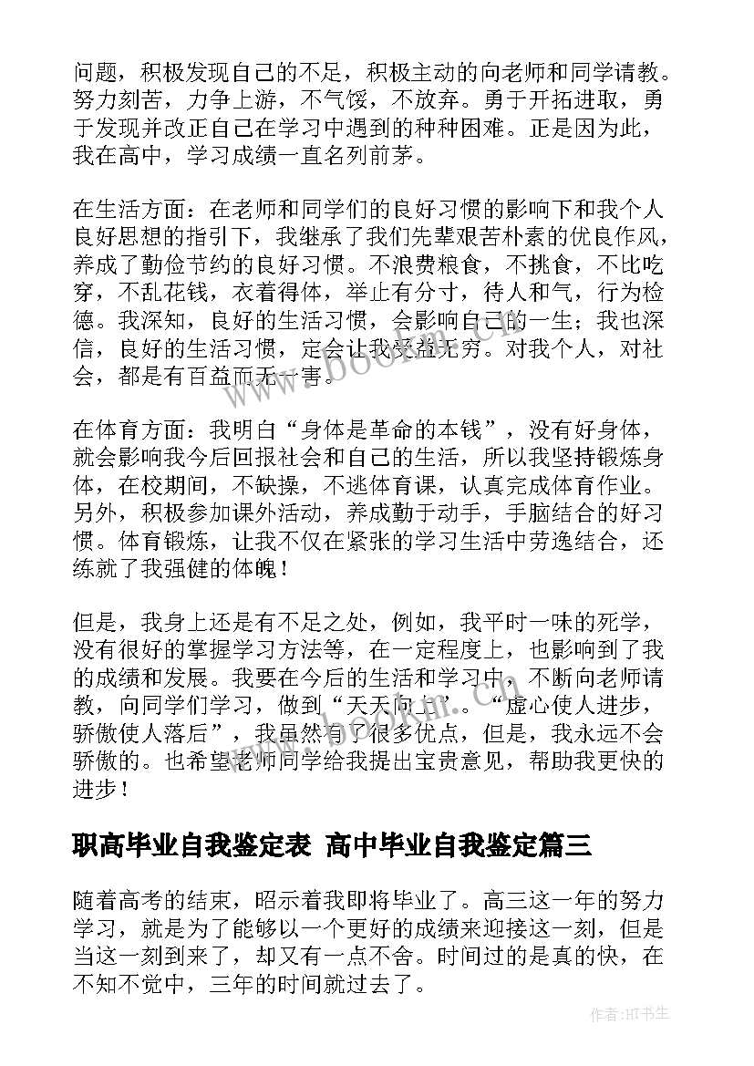 最新职高毕业自我鉴定表 高中毕业自我鉴定(通用10篇)