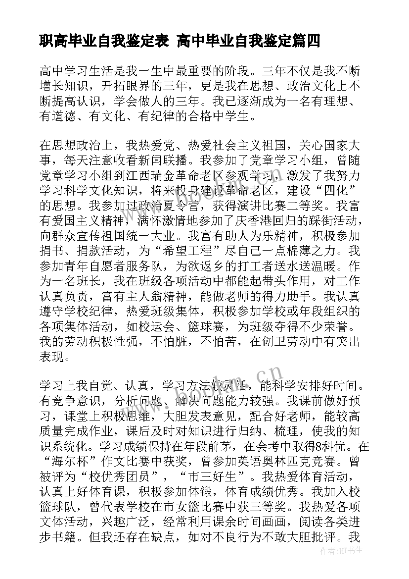 最新职高毕业自我鉴定表 高中毕业自我鉴定(通用10篇)