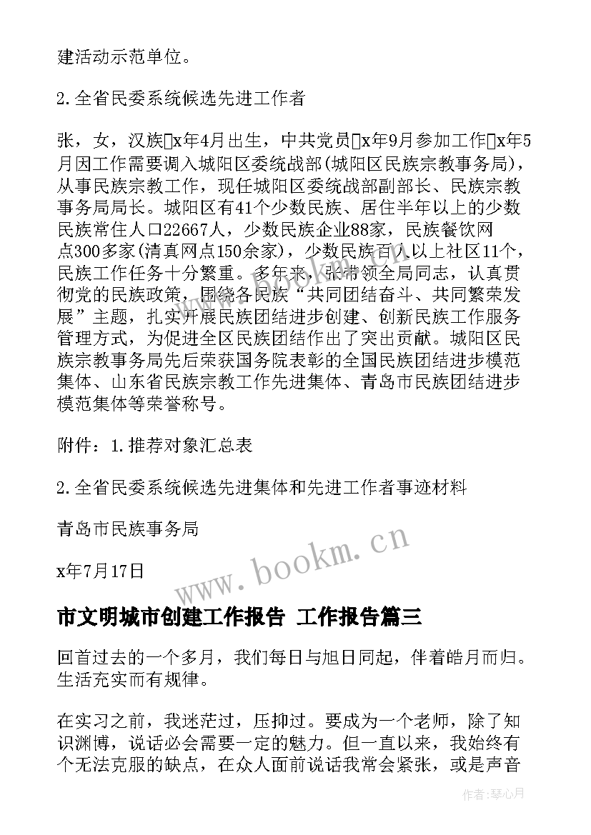 最新市文明城市创建工作报告 工作报告(通用6篇)