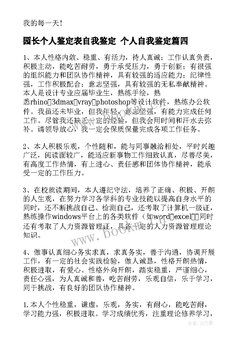 2023年园长个人鉴定表自我鉴定 个人自我鉴定(精选7篇)