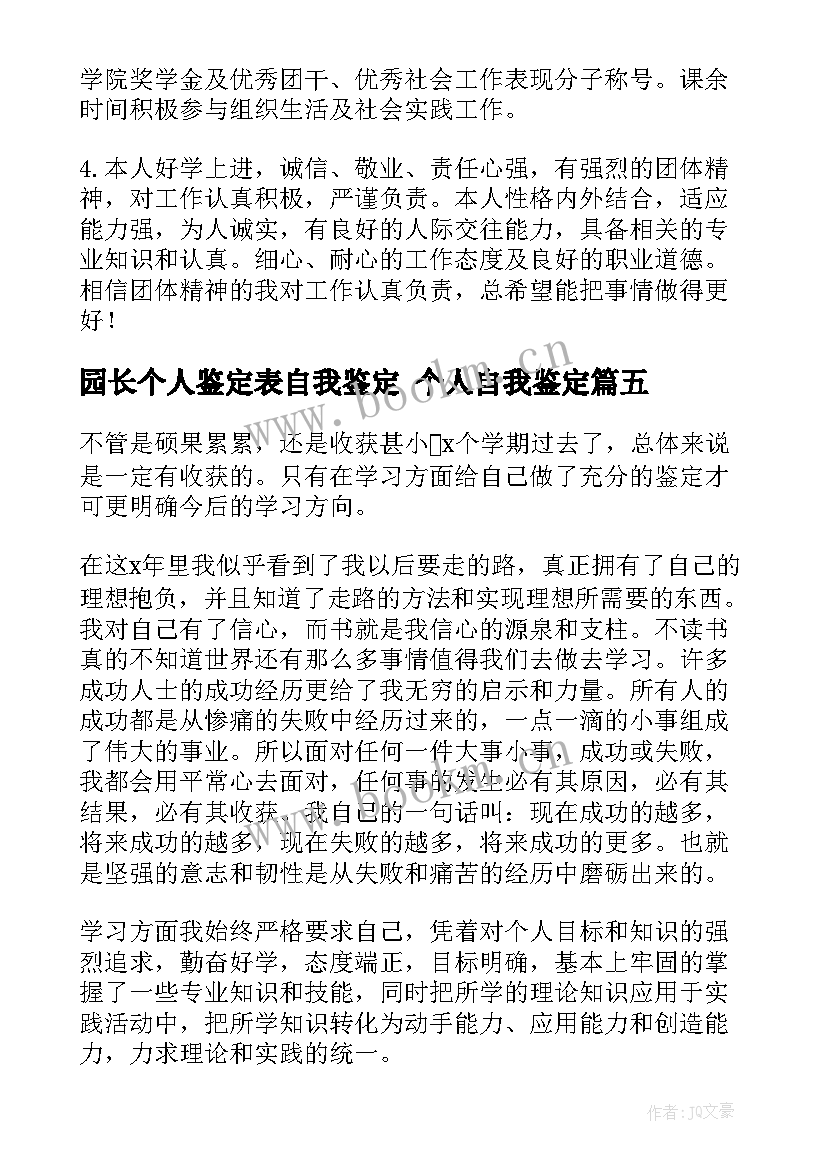 2023年园长个人鉴定表自我鉴定 个人自我鉴定(精选7篇)