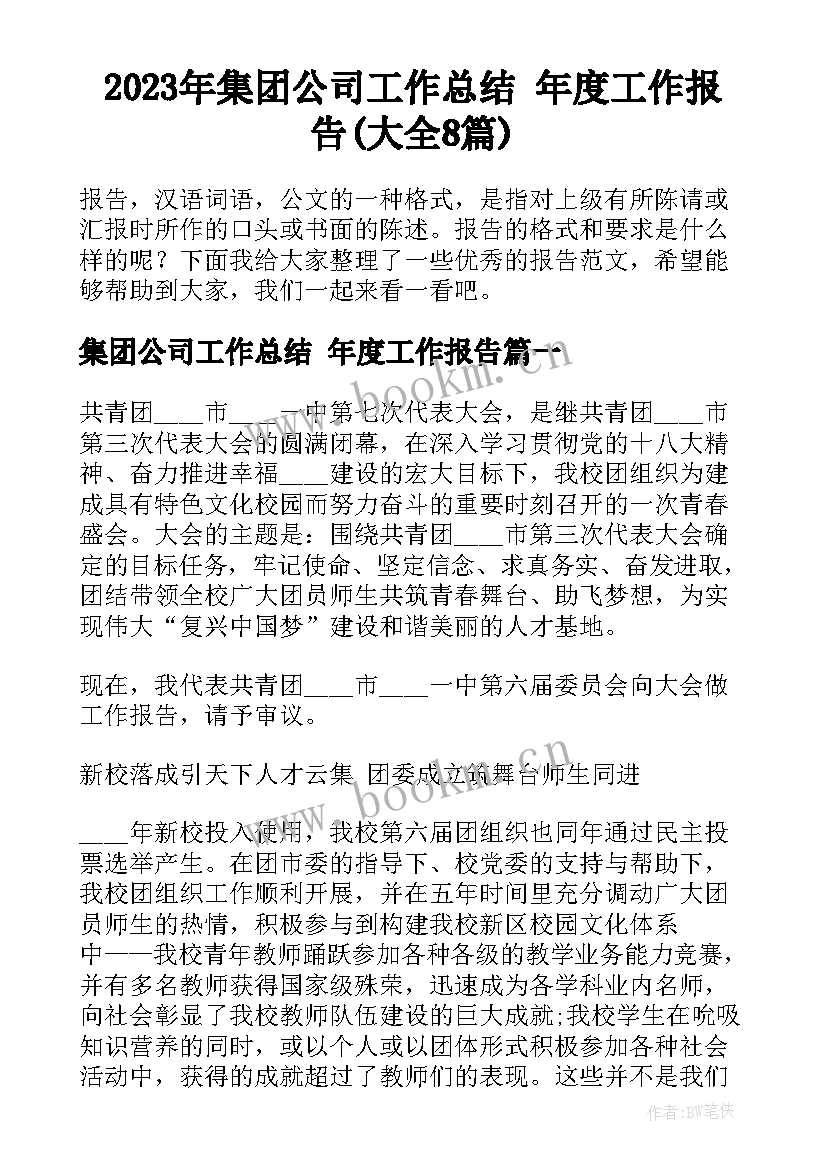 2023年集团公司工作总结 年度工作报告(大全8篇)