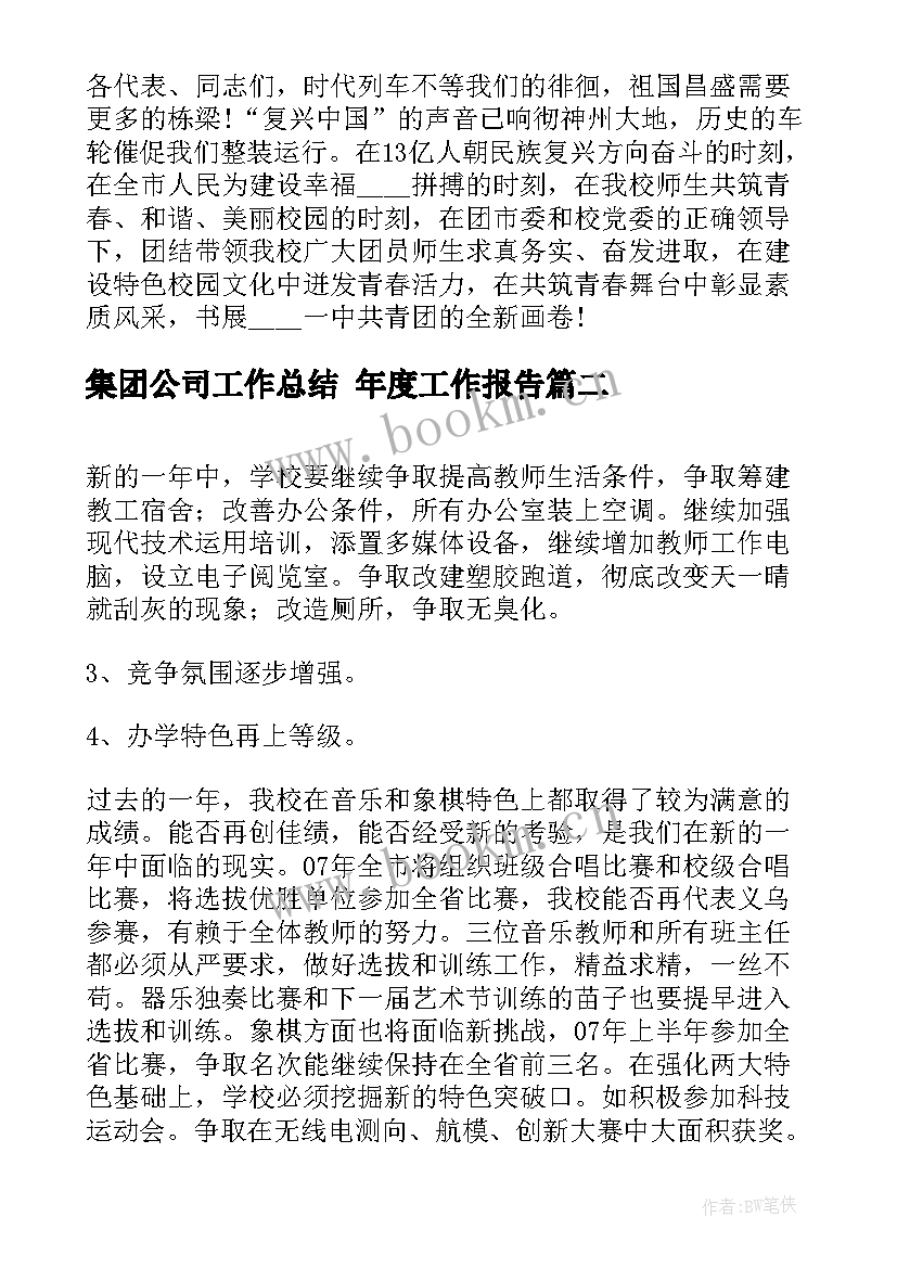 2023年集团公司工作总结 年度工作报告(大全8篇)