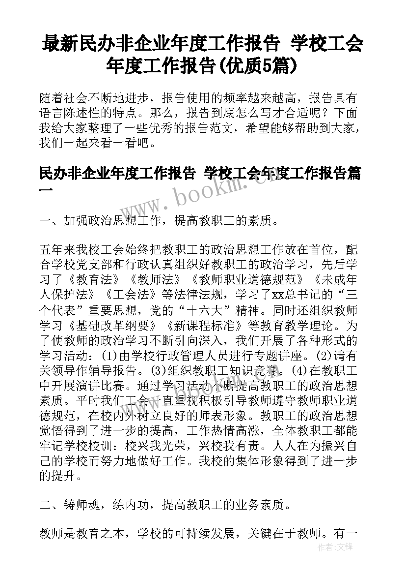 最新民办非企业年度工作报告 学校工会年度工作报告(优质5篇)