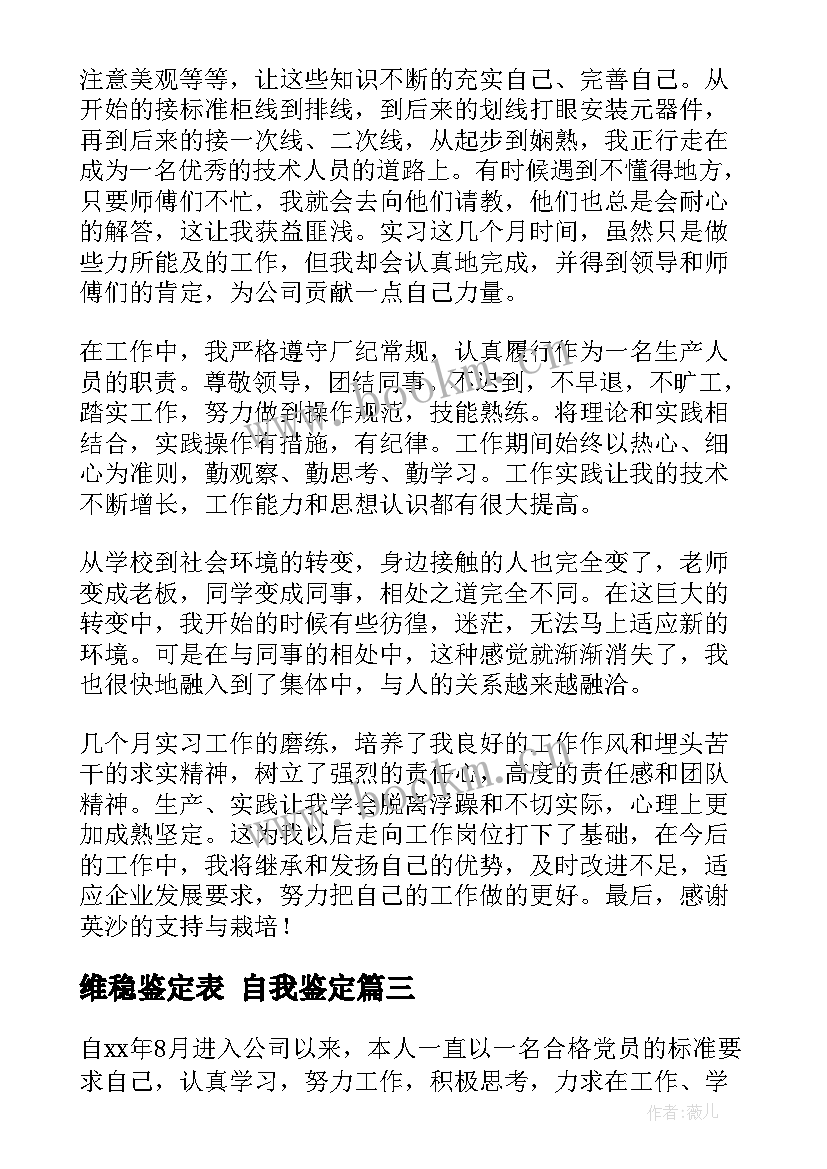 维稳鉴定表 自我鉴定(汇总8篇)