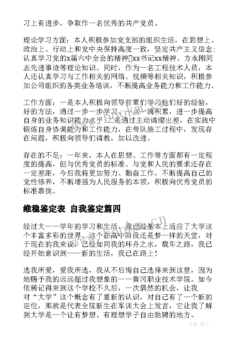 维稳鉴定表 自我鉴定(汇总8篇)