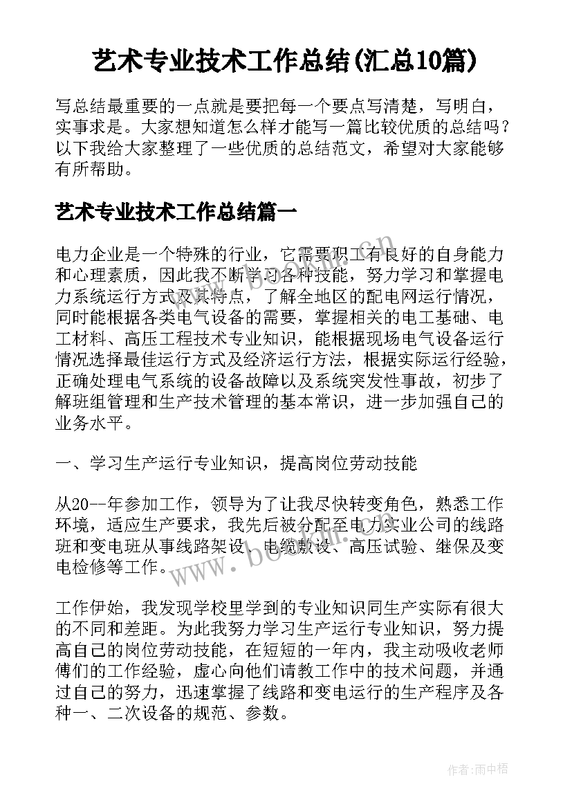 艺术专业技术工作总结(汇总10篇)