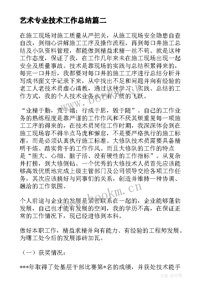 艺术专业技术工作总结(汇总10篇)