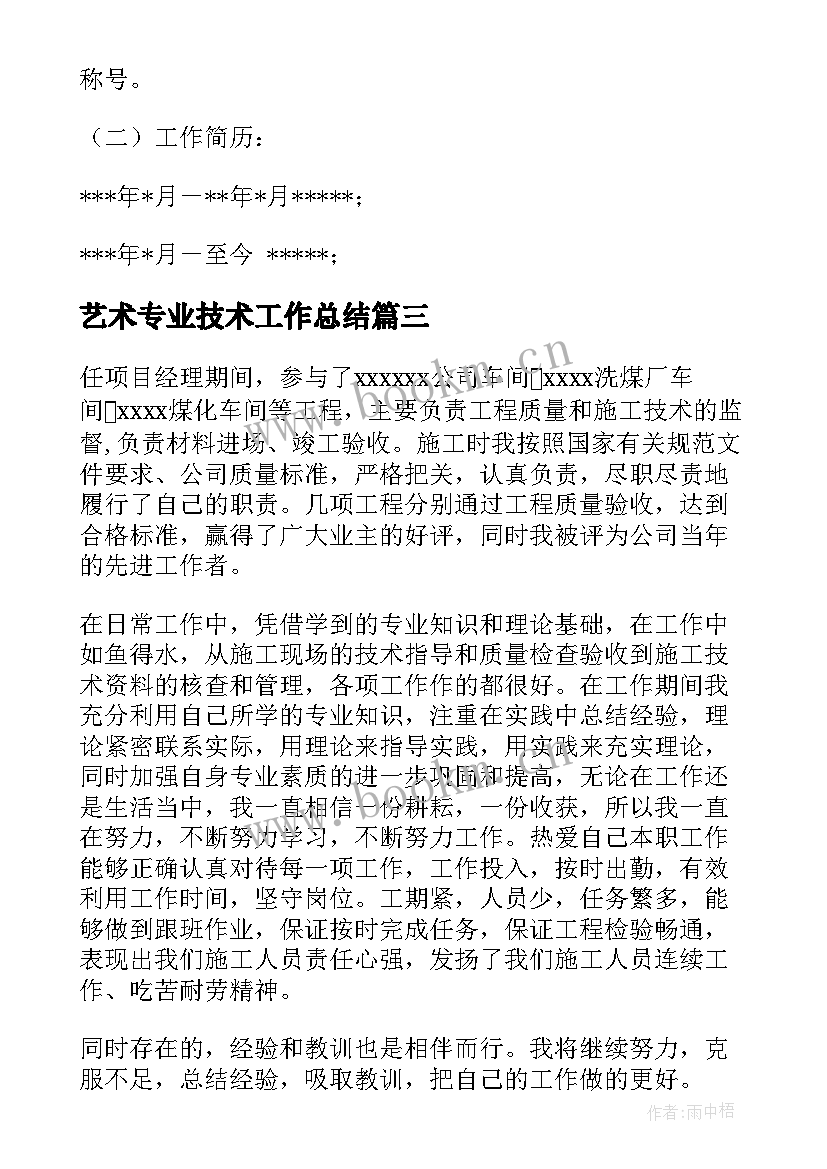 艺术专业技术工作总结(汇总10篇)