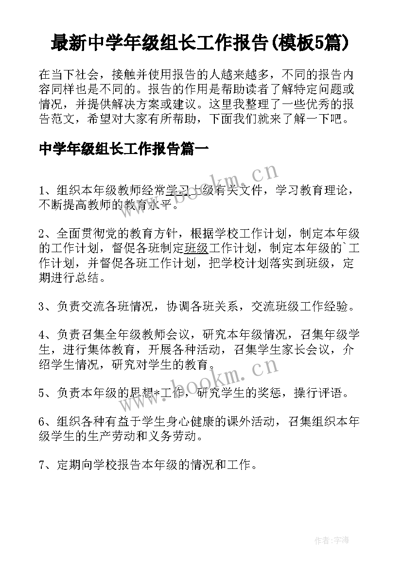 最新中学年级组长工作报告(模板5篇)