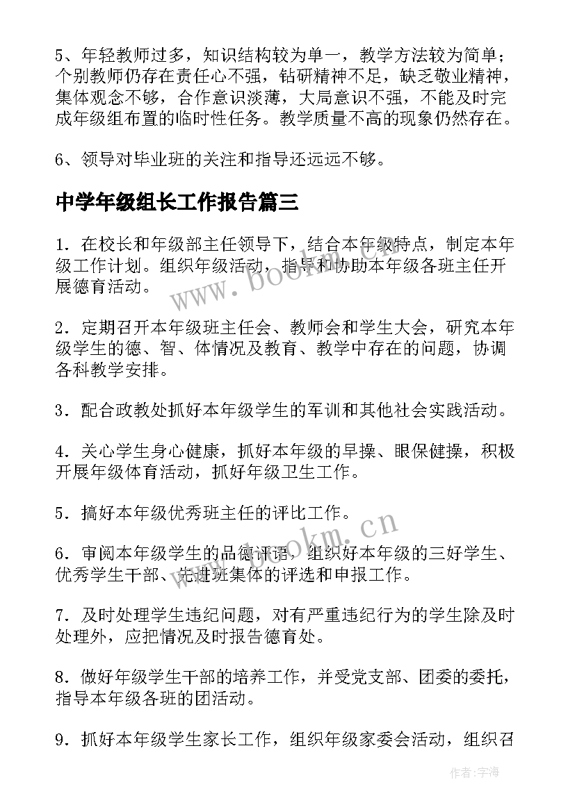 最新中学年级组长工作报告(模板5篇)