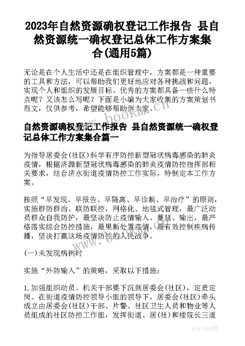 2023年自然资源确权登记工作报告 县自然资源统一确权登记总体工作方案集合(通用5篇)