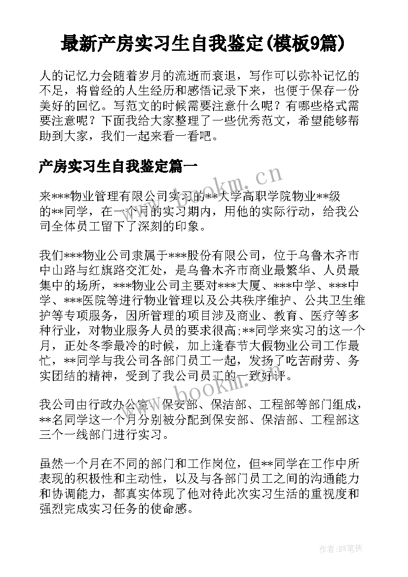 最新产房实习生自我鉴定(模板9篇)