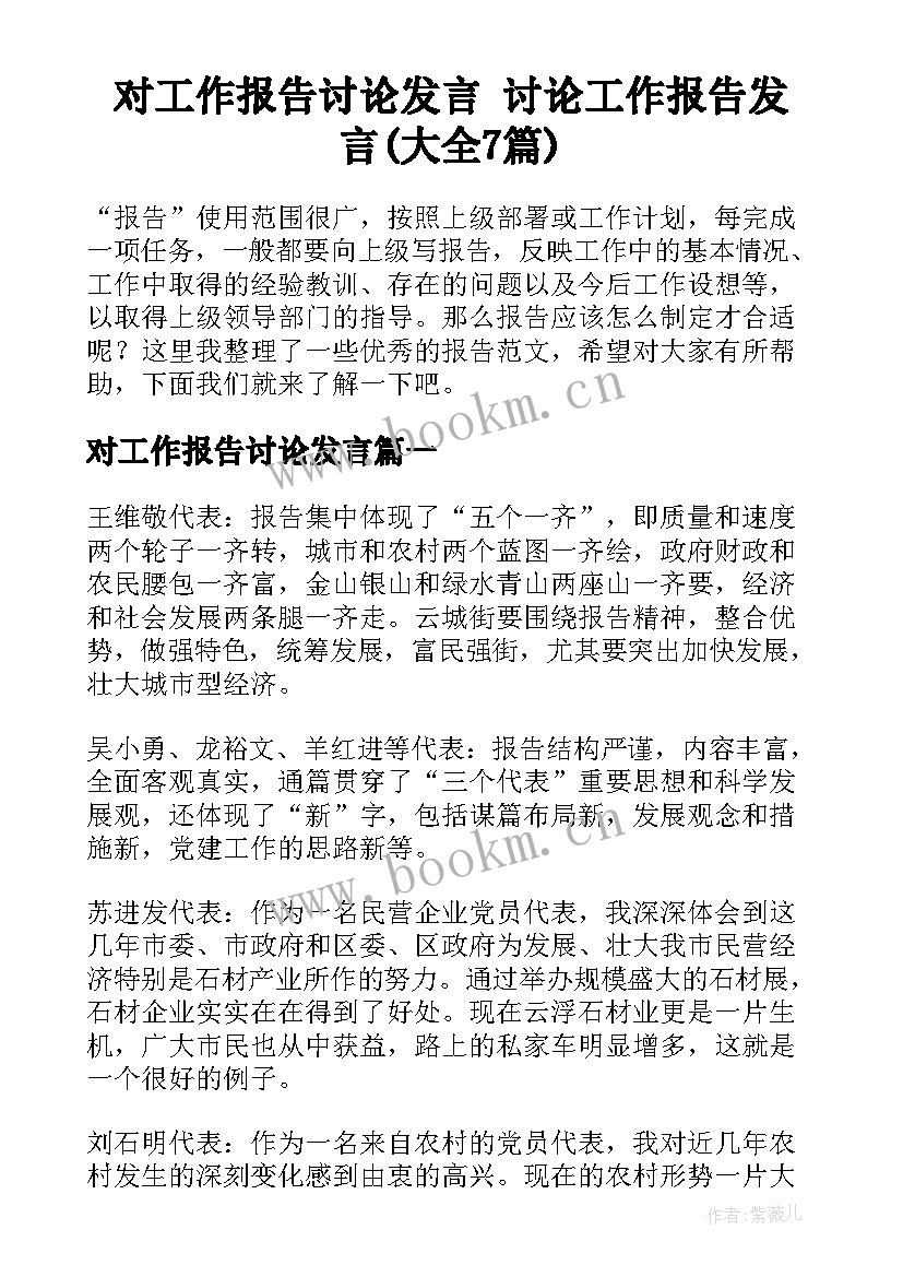 对工作报告讨论发言 讨论工作报告发言(大全7篇)