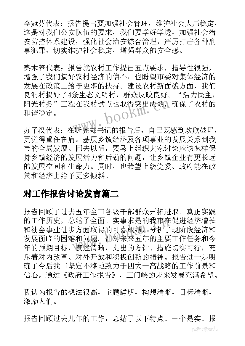 对工作报告讨论发言 讨论工作报告发言(大全7篇)