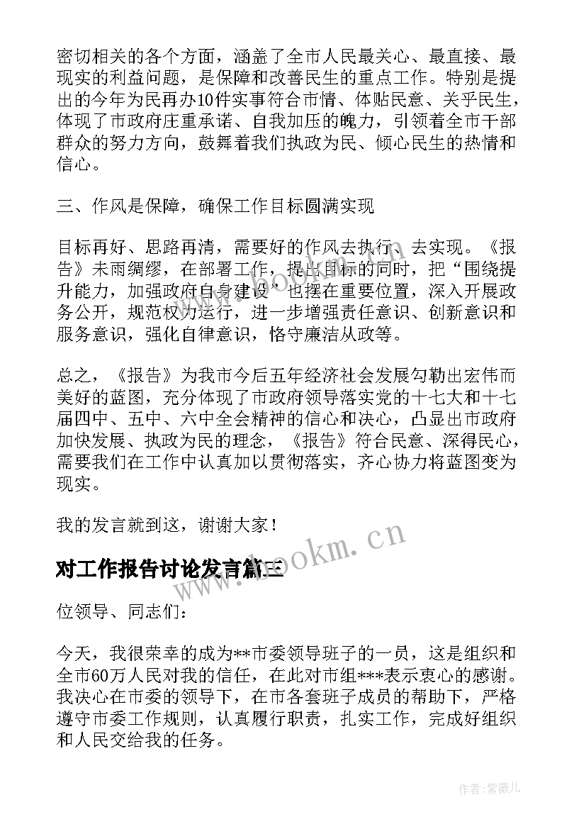 对工作报告讨论发言 讨论工作报告发言(大全7篇)