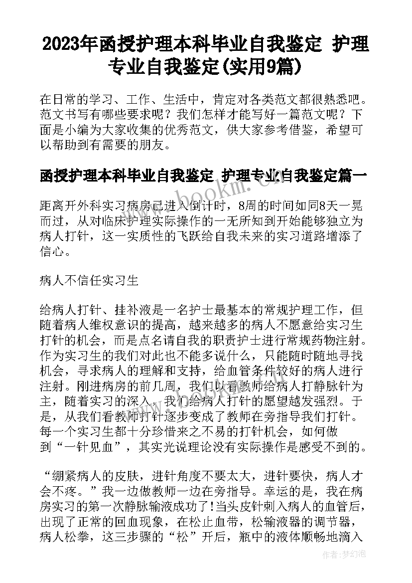 2023年函授护理本科毕业自我鉴定 护理专业自我鉴定(实用9篇)