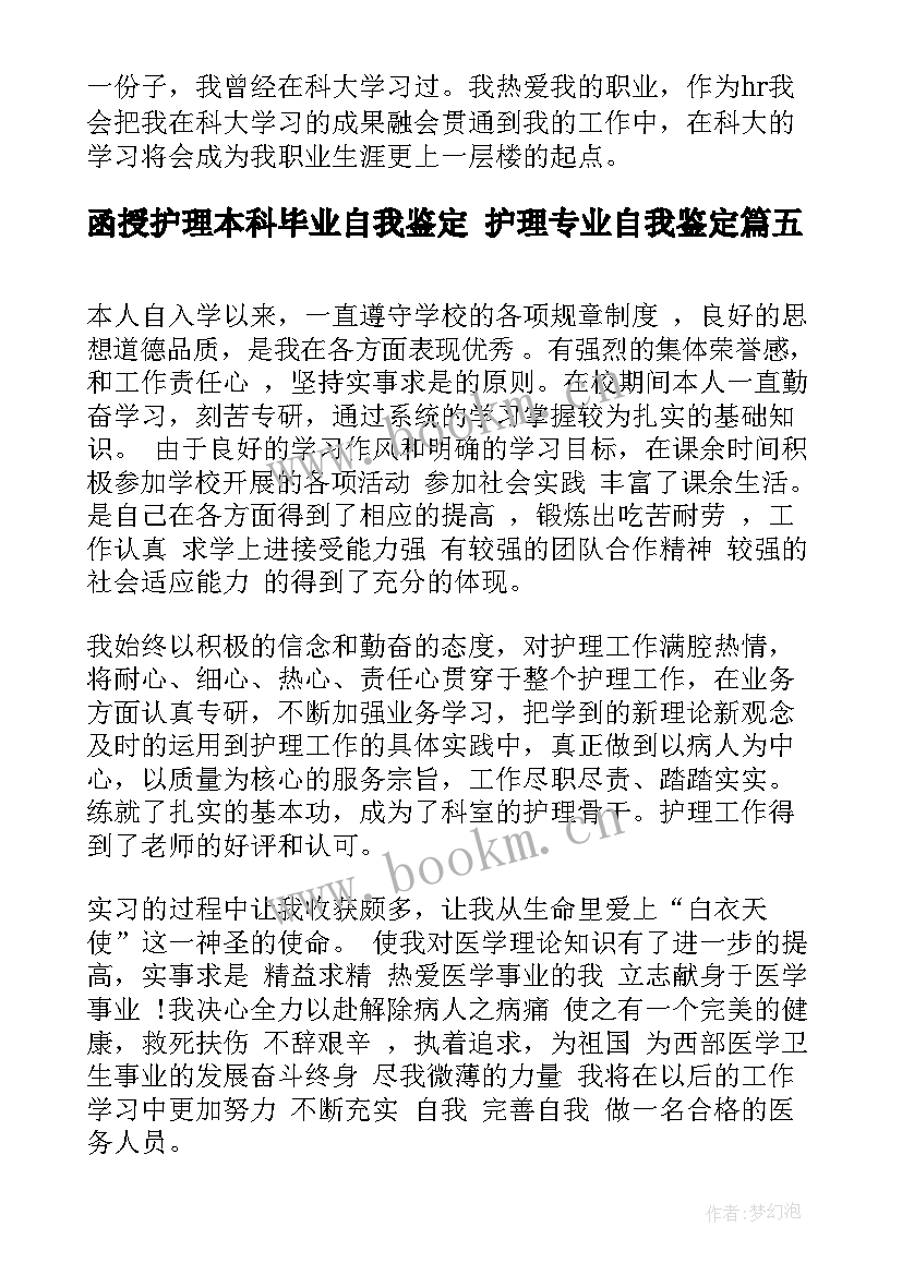 2023年函授护理本科毕业自我鉴定 护理专业自我鉴定(实用9篇)