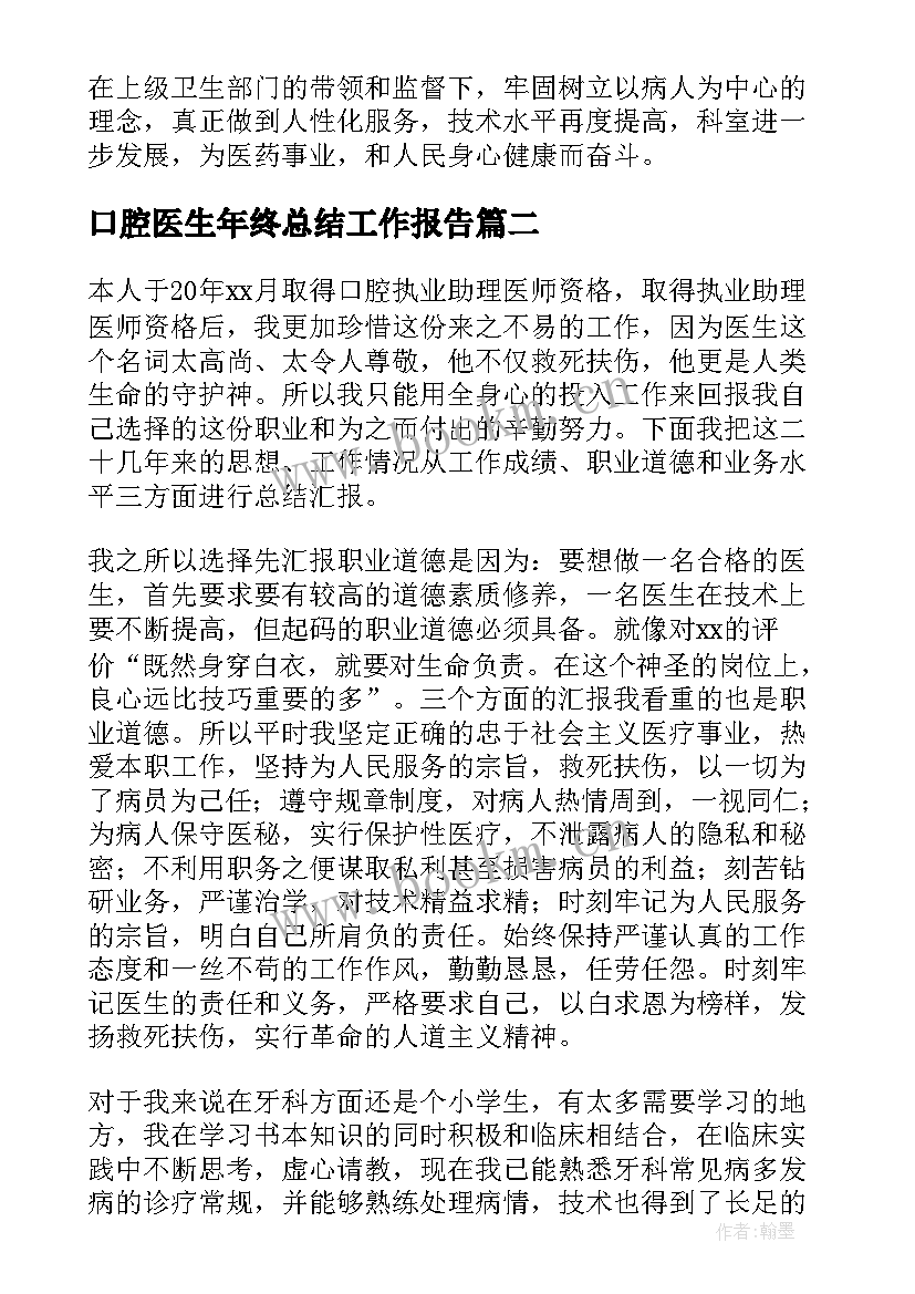 最新口腔医生年终总结工作报告 口腔医生年终总结(实用8篇)