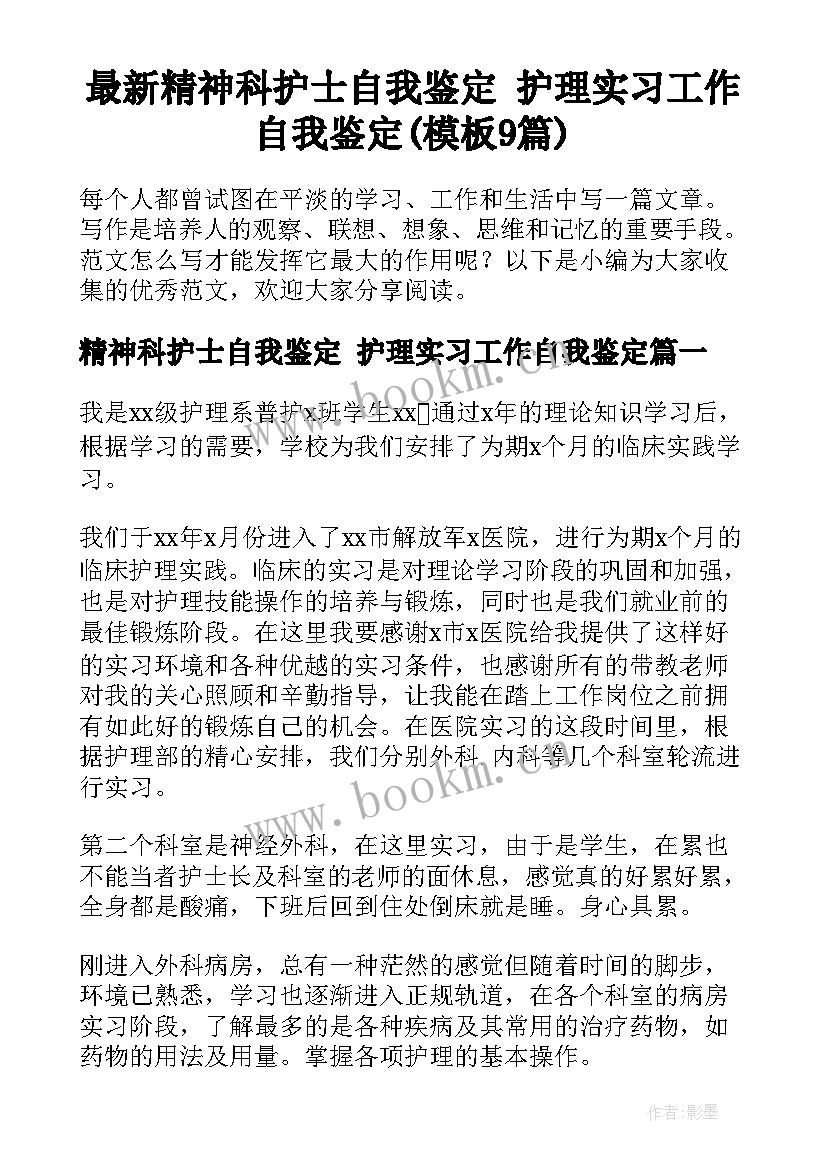 最新精神科护士自我鉴定 护理实习工作自我鉴定(模板9篇)